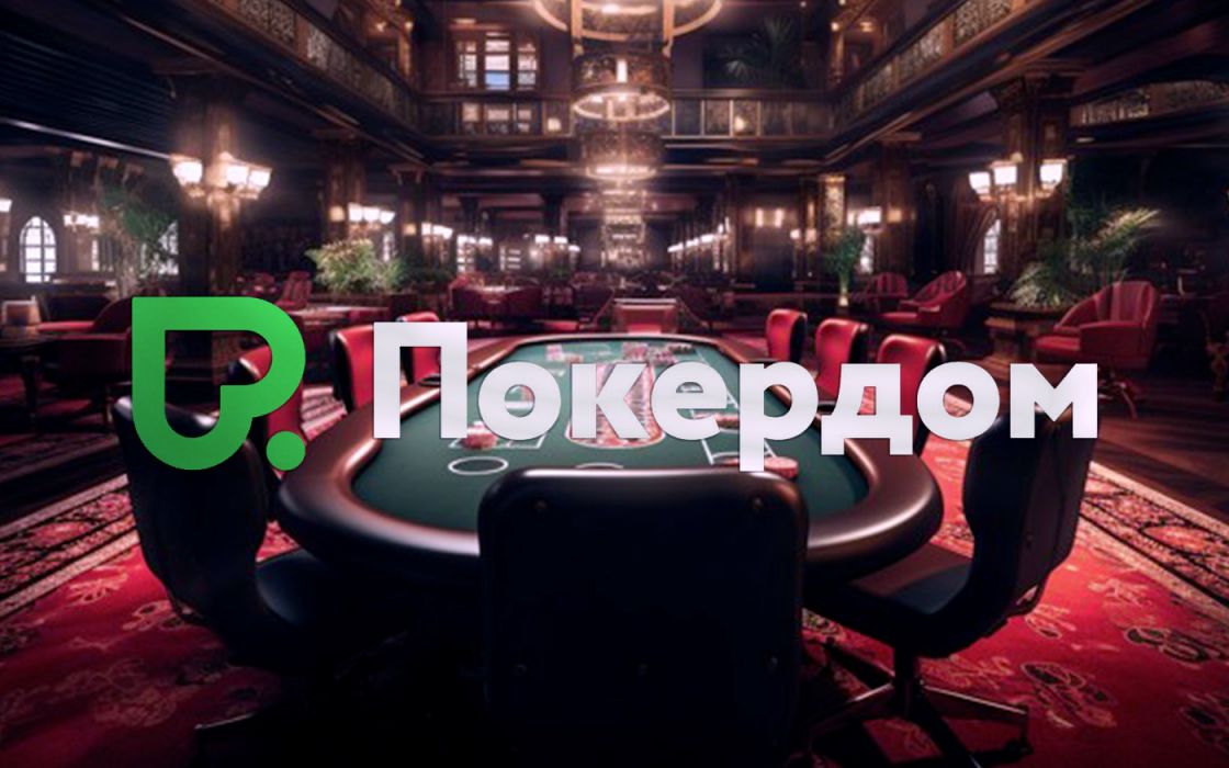 Играй в онлайн-покер на Pokerdom